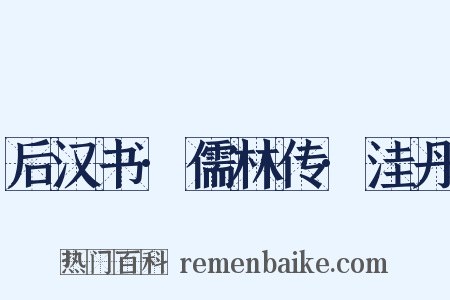 后汉书·儒林传·洼丹是什么意思的图片